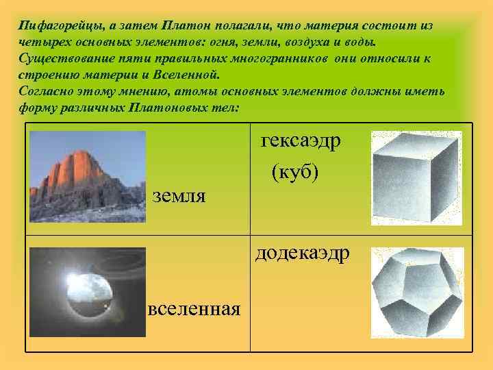 Пифагорейцы, а затем Платон полагали, что материя состоит из четырех основных элементов: огня, земли,