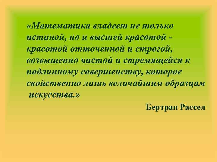  «Математика владеет не только истиной, но и высшей красотой - красотой отточенной и