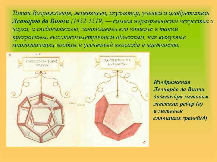 Титан Возрождения, живописец, скульптор, ученый и изобретатель Леонардо да Винчи (1452 -1519) — символ