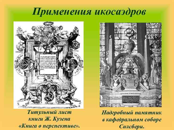  Применения икосаэдров Титульный лист книги Ж. Кузена «Книга о перспективе» . Надгробный памятник