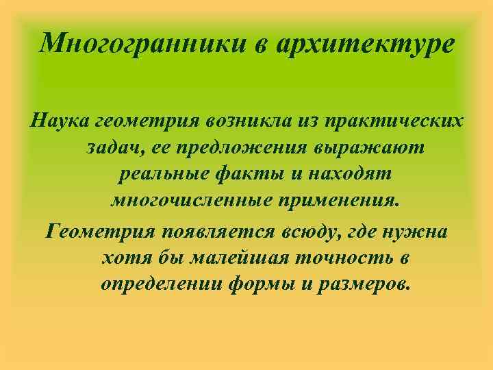 Многогранники в архитектуре Наука геометрия возникла из практических задач, ее предложения выражают реальные факты