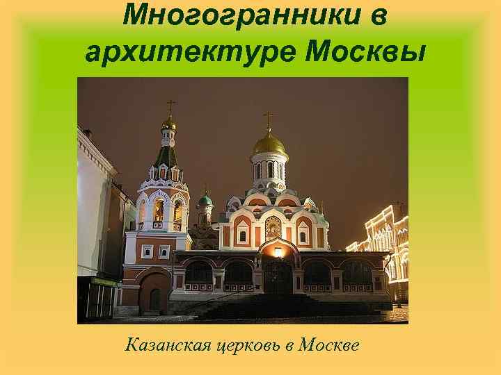 Многогранники в архитектуре Москвы Казанская церковь в Москве 