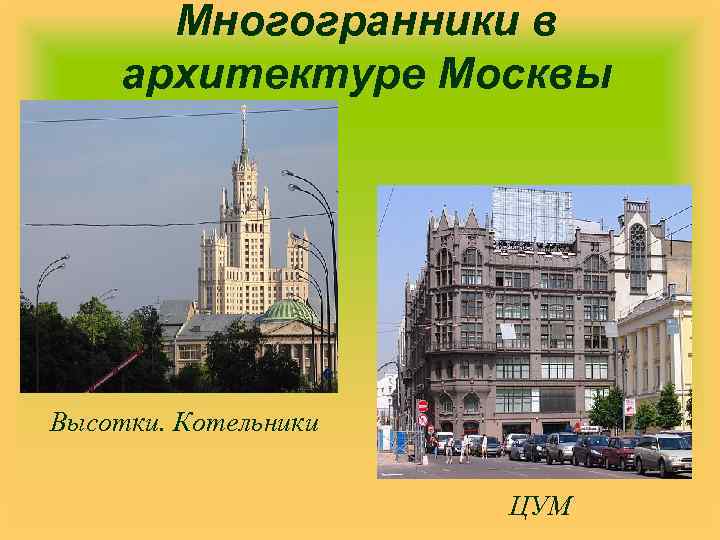 Многогранники в архитектуре Москвы Высотки. Котельники ЦУМ 