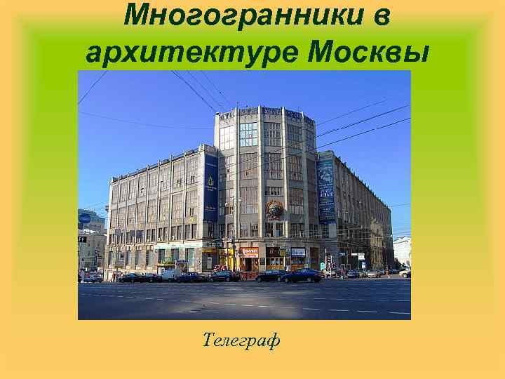 Многогранники в архитектуре Москвы Телеграф 