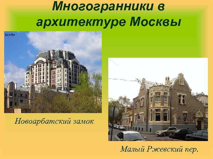 Многогранники в архитектуре Москвы Новоарбатский замок Малый Ржевский пер. 