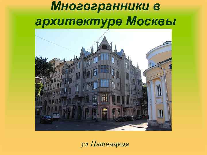 Многогранники в архитектуре Москвы ул Пятницкая 