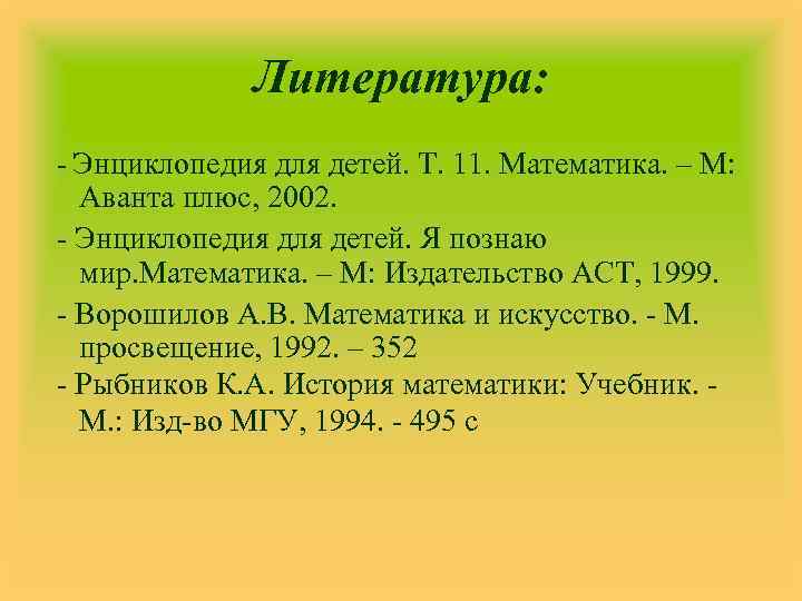 Литература: - Энциклопедия для детей. Т. 11. Математика. – М: Аванта плюс, 2002. -