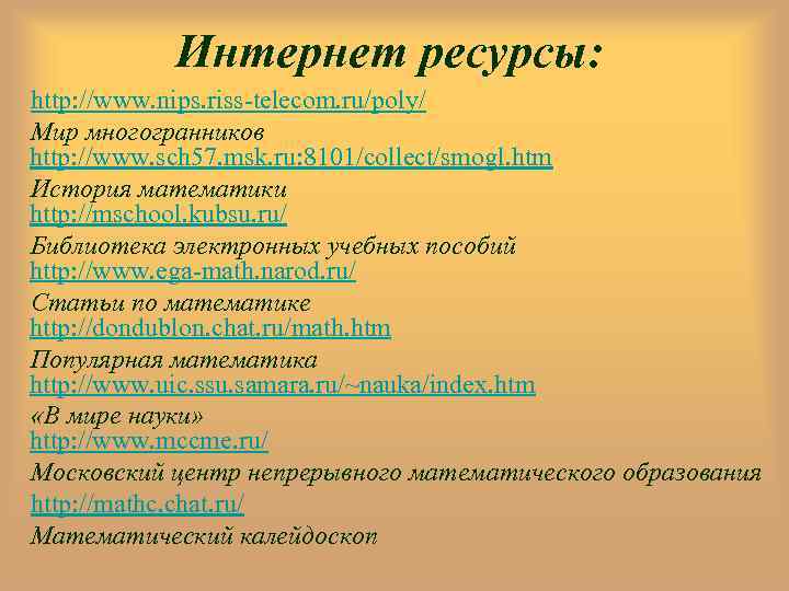 Интернет ресурсы: http: //www. nips. riss-telecom. ru/poly/ Мир многогранников http: //www. sch 57. msk.