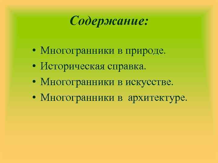 Содержание: в природе. • Многогранники • Историческая справка. • Многогранники в искусстве. • Многогранники