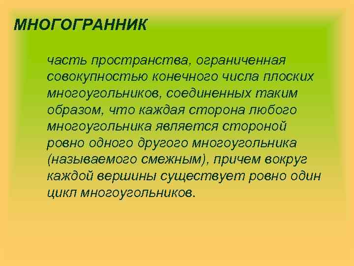 МНОГОГРАННИК часть пространства, ограниченная совокупностью конечного числа плоских многоугольников, соединенных таким образом, что каждая