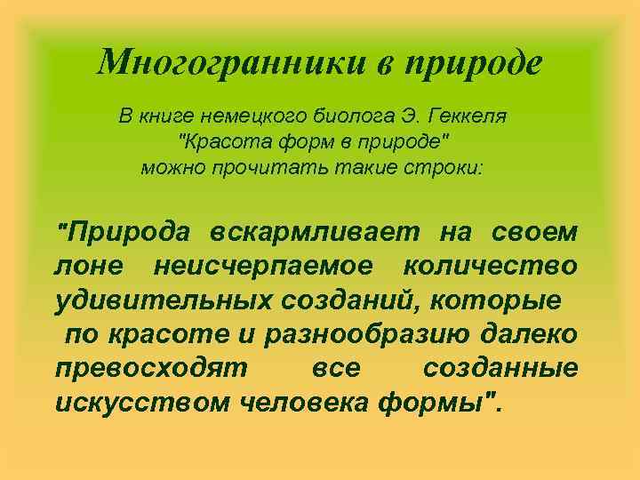 Многогранники в природе В книге немецкого биолога Э. Геккеля "Красота форм в природе" можно