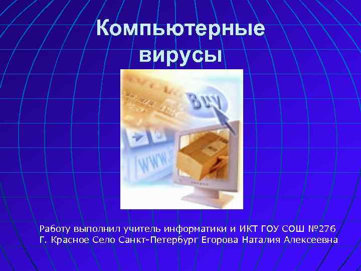 Компьютерные вирусы Работу выполнил учитель информатики и ИКТ ГОУ СОШ № 276 Г. Красное