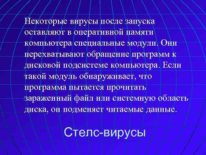 Некоторые вирусы после запуска оставляют в оперативной памяти компьютера специальные модули. Они перехватывают обращение