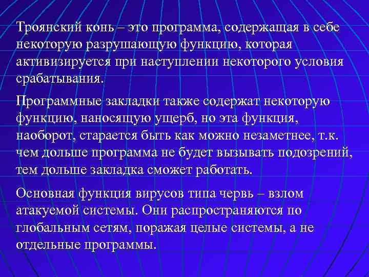 Троянский конь – это программа, содержащая в себе некоторую разрушающую функцию, которая активизируется при
