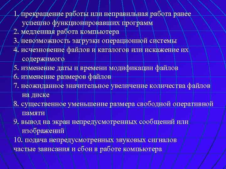 1. прекращение работы или неправильная работа ранее успешно функционировавших программ 2. медленная работа компьютера