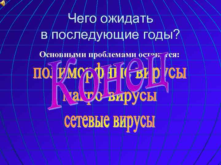 Чего ожидать в последующие годы? Основными проблемами останутся: 