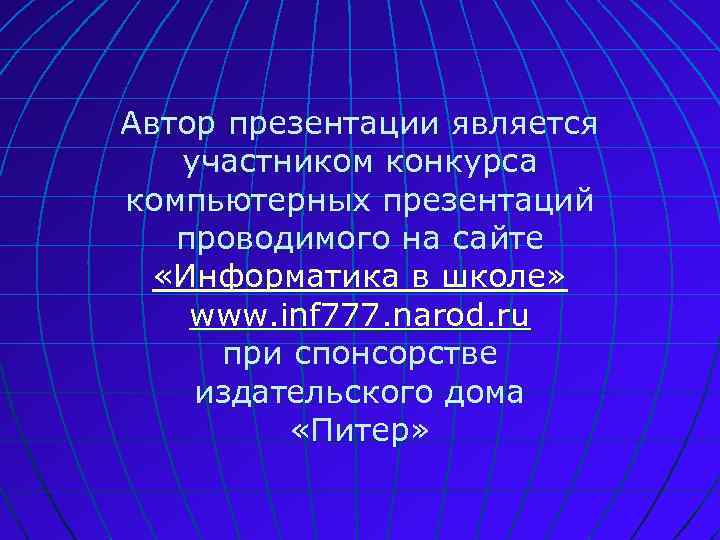 Автор презентации является участником конкурса компьютерных презентаций проводимого на сайте «Информатика в школе» www.