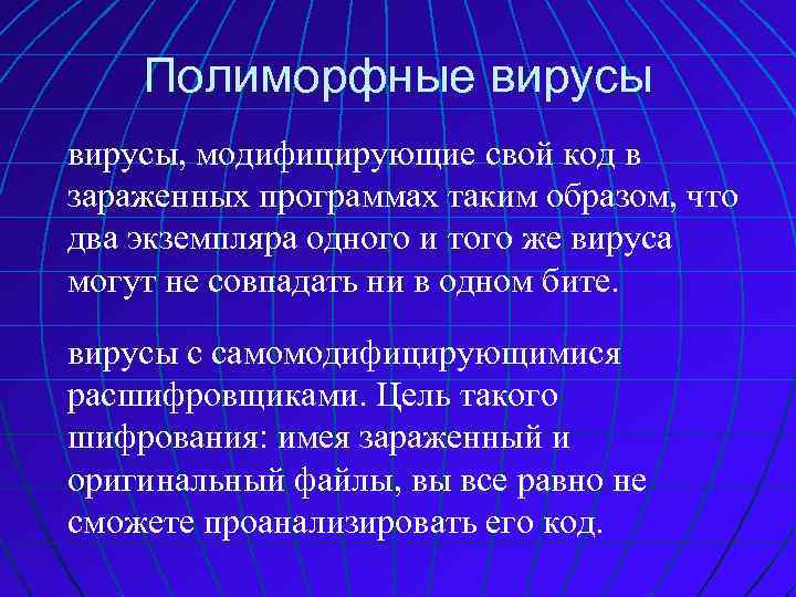 Полиморфные вирусы, модифицирующие свой код в зараженных программах таким образом, что два экземпляра одного