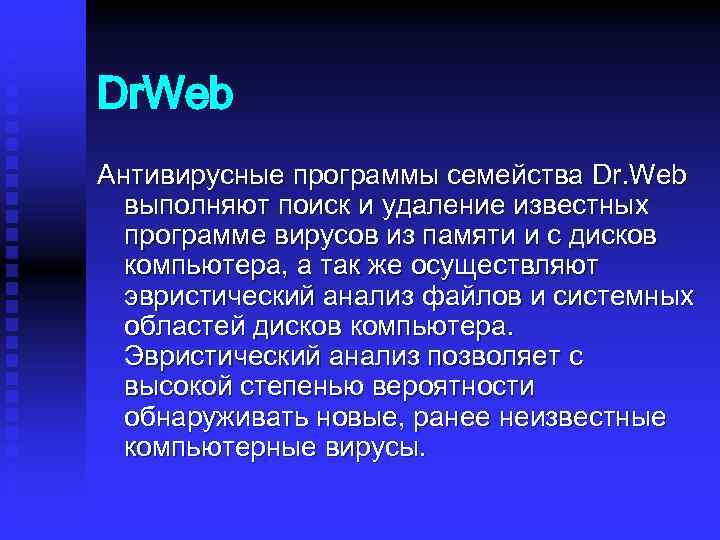 Dr. Web Антивирусные программы семейства Dr. Web выполняют поиск и удаление известных программе вирусов