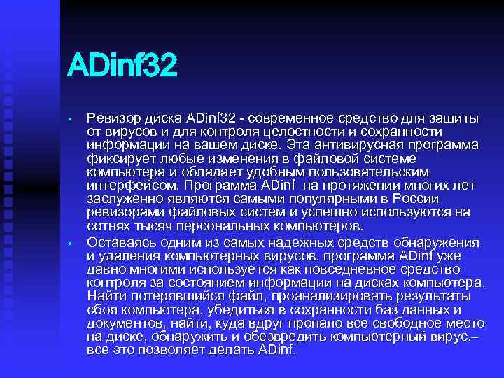 ADinf 32 • • Ревизор диска ADinf 32 - современное средство для защиты от