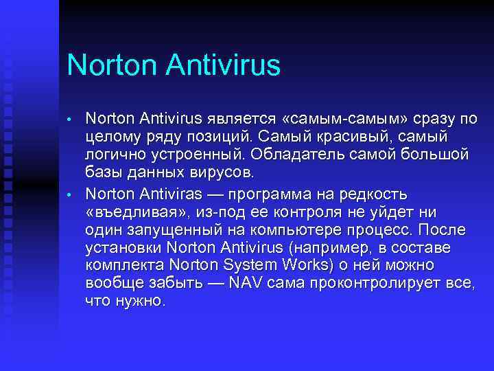 Norton Antivirus • • Norton Antivirus является «самым-самым» сразу по целому ряду позиций. Самый