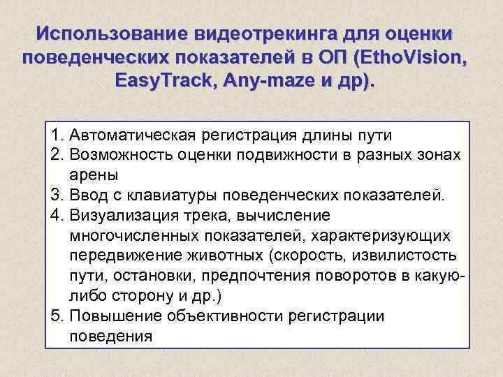 Использование видеотрекинга для оценки поведенческих показателей в ОП (Etho. Vision, Easy. Track, Any-maze и