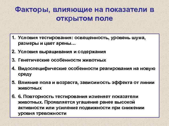 Факторы, влияющие на показатели в открытом поле 1. Условия тестирования: освещенность, уровень шума, размеры