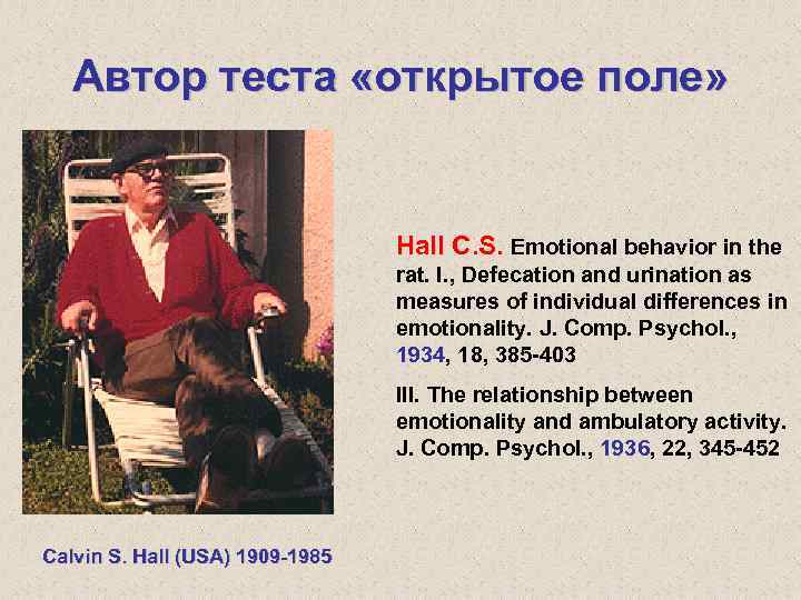 Автор теста «открытое поле» Hall C. S. Emotional behavior in the rat. I. ,