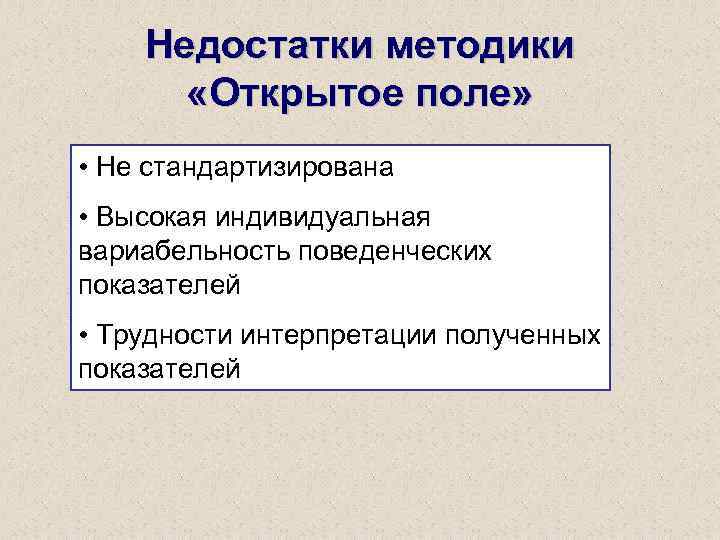 Недостатки методики «Открытое поле» • Не стандартизирована • Высокая индивидуальная вариабельность поведенческих показателей •