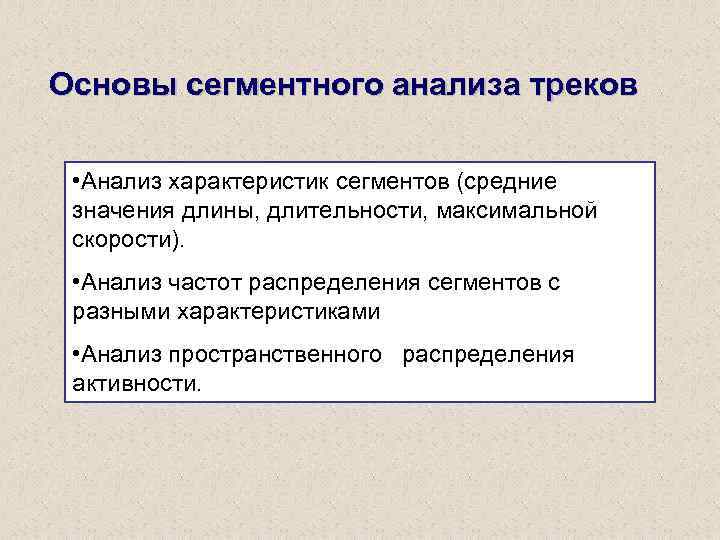 Основы сегментного анализа треков • Анализ характеристик сегментов (средние значения длины, длительности, максимальной скорости).