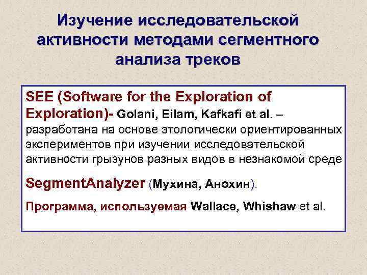 Изучение исследовательской активности методами сегментного анализа треков SEE (Software for the Exploration of Exploration)-