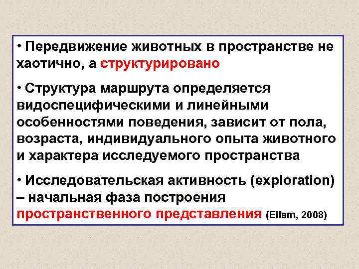  • Передвижение животных в пространстве не хаотично, а структурировано • Структура маршрута определяется