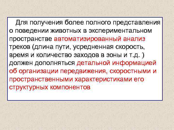 Для получения более полного представления о поведении животных в экспериментальном пространстве автоматизированный анализ треков