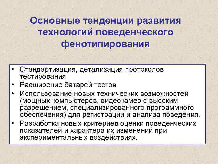 Основные тенденции развития технологий поведенческого фенотипирования • Стандартизация, детализация протоколов тестирования • Расширение батарей