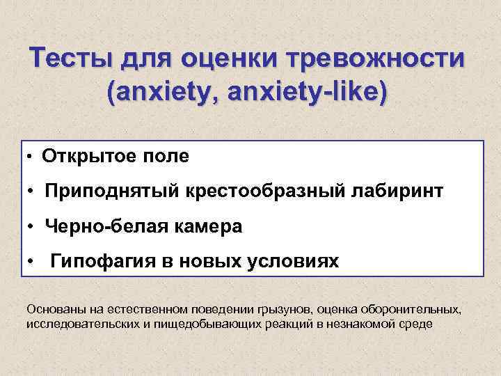 Тесты для оценки тревожности (anxiety, anxiety-like) • Открытое поле • Приподнятый крестообразный лабиринт •