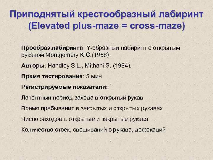 Приподнятый крестообразный лабиринт (Elevated plus-maze = cross-maze) Прообраз лабиринта: Y-образный лабиринт с открытым рукавом