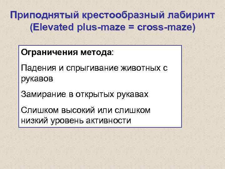 Приподнятый крестообразный лабиринт (Elevated plus-maze = cross-maze) Ограничения метода: Падения и спрыгивание животных с