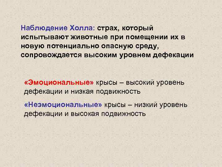 Наблюдение Холла: страх, который испытывают животные при помещении их в новую потенциально опасную среду,