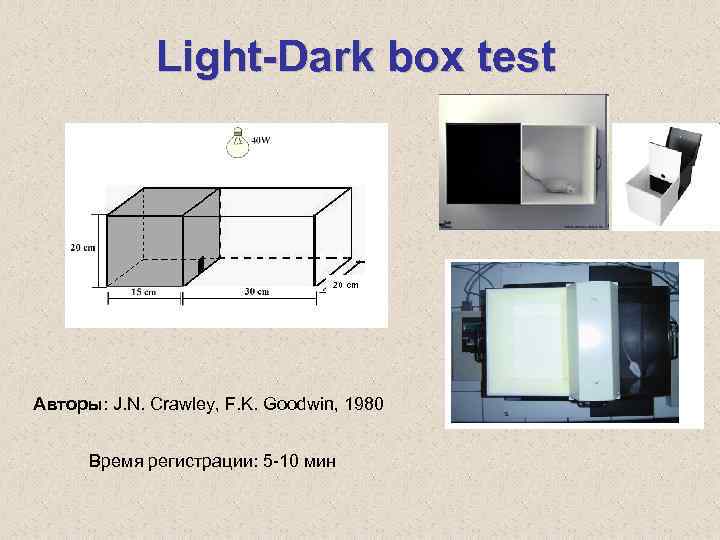 Light-Dark box test 20 сm Авторы: J. N. Crawley, F. K. Goodwin, 1980 Время