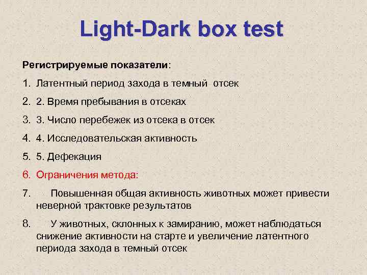 Light-Dark box test Регистрируемые показатели: 1. Латентный период захода в темный отсек 2. 2.