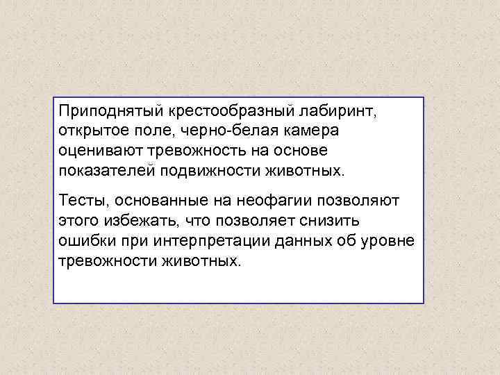 Приподнятый крестообразный лабиринт, открытое поле, черно-белая камера оценивают тревожность на основе показателей подвижности животных.