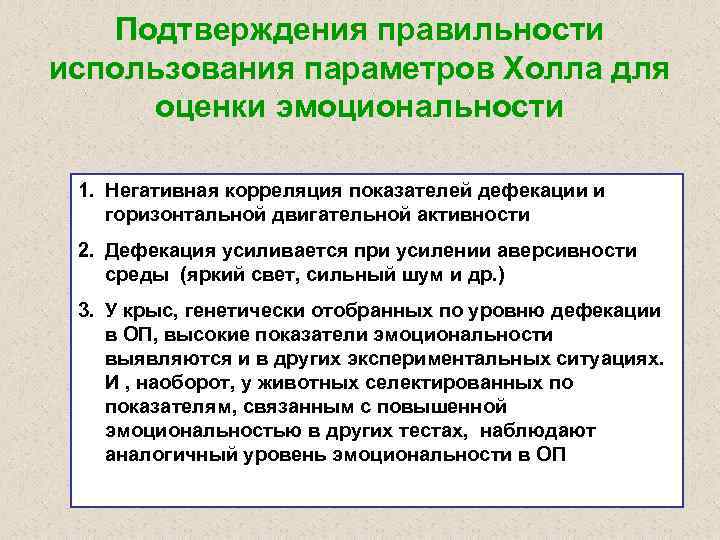 Подтверждения правильности использования параметров Холла для оценки эмоциональности 1. Негативная корреляция показателей дефекации и