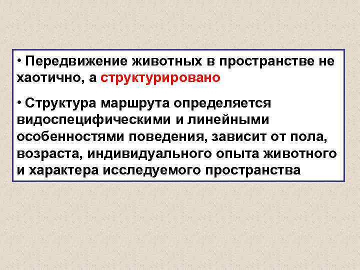  • Передвижение животных в пространстве не хаотично, а структурировано • Структура маршрута определяется