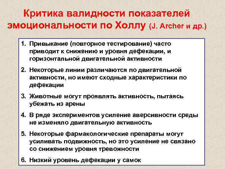 Критика валидности показателей эмоциональности по Холлу (J. Archer и др. ) 1. Привыкание (повторное