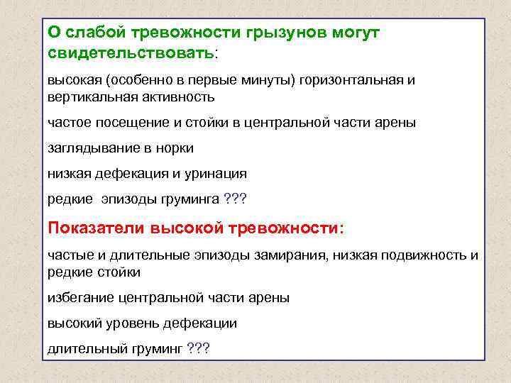 О слабой тревожности грызунов могут свидетельствовать: высокая (особенно в первые минуты) горизонтальная и вертикальная