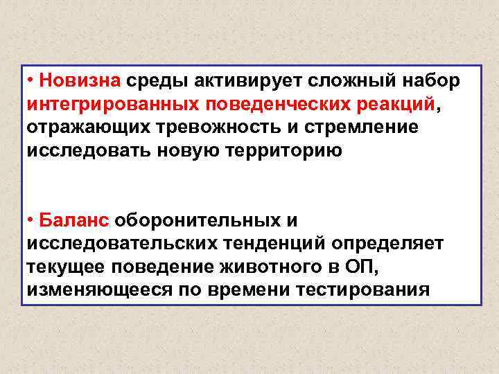  • Новизна среды активирует сложный набор интегрированных поведенческих реакций, отражающих тревожность и стремление