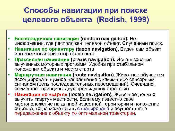 Способы навигации при поиске целевого объекта (Redish, 1999) • Беспорядочная навигация (random navigation). Нет