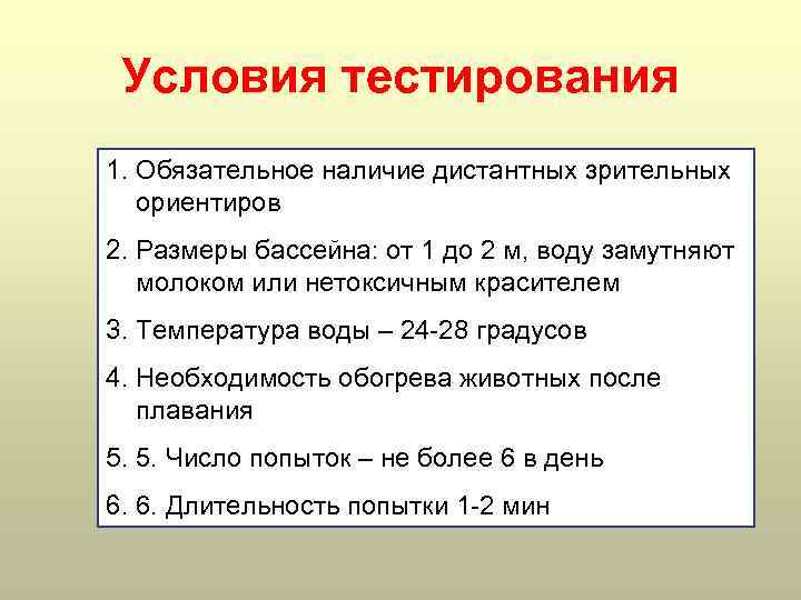 Условия тестирования 1. Обязательное наличие дистантных зрительных ориентиров 2. Размеры бассейна: от 1 до