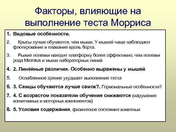 Факторы, влияющие на выполнение теста Морриса 1. Видовые особенности. 2. Крысы лучше обучаются, чем