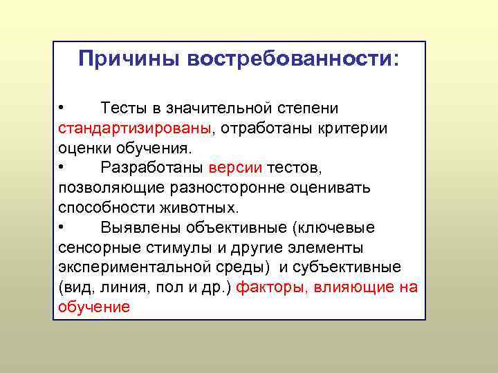 Причины востребованности: • Тесты в значительной степени стандартизированы, отработаны критерии оценки обучения. • Разработаны